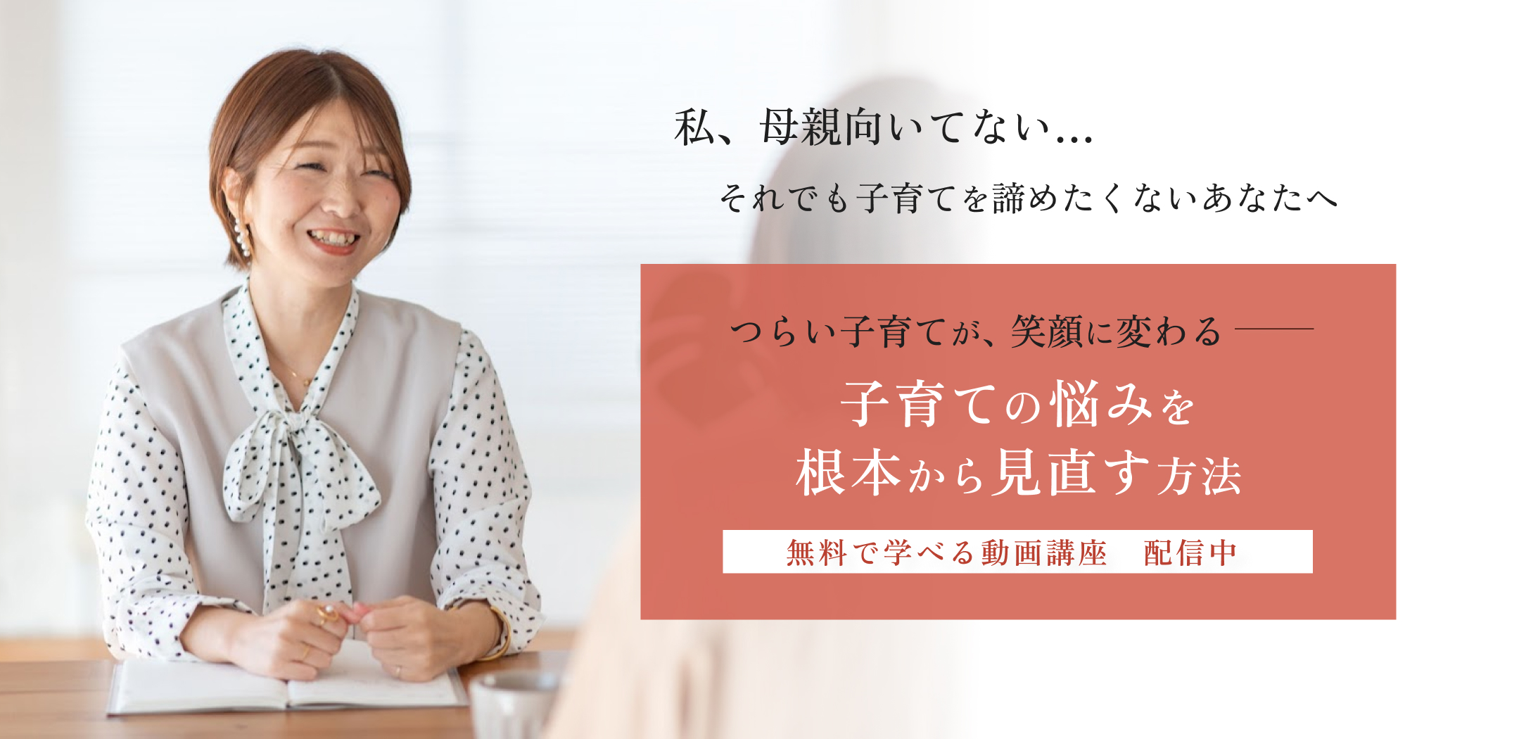 私、母親向いてない…
それでも子育てを諦めたくないあなたへ
つらい子育てが、笑顔に変わる
子育ての悩みを根本から見直す方法
無料で学べる動画講座 配信中