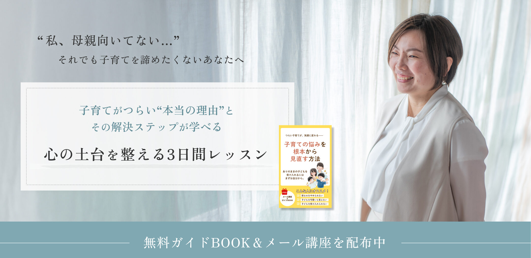 私、母親向いてない…それでも子育てを諦めたくないあなたへ
子育てがつらい“本当の理由”とその解決ステップが学べる
心の土台を整える3日間レッスン